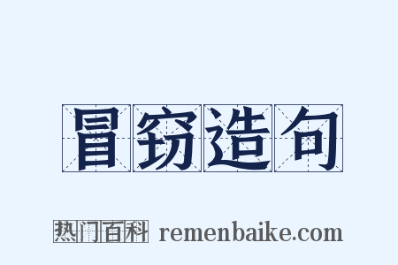 冒窃造句是什么意思的图片